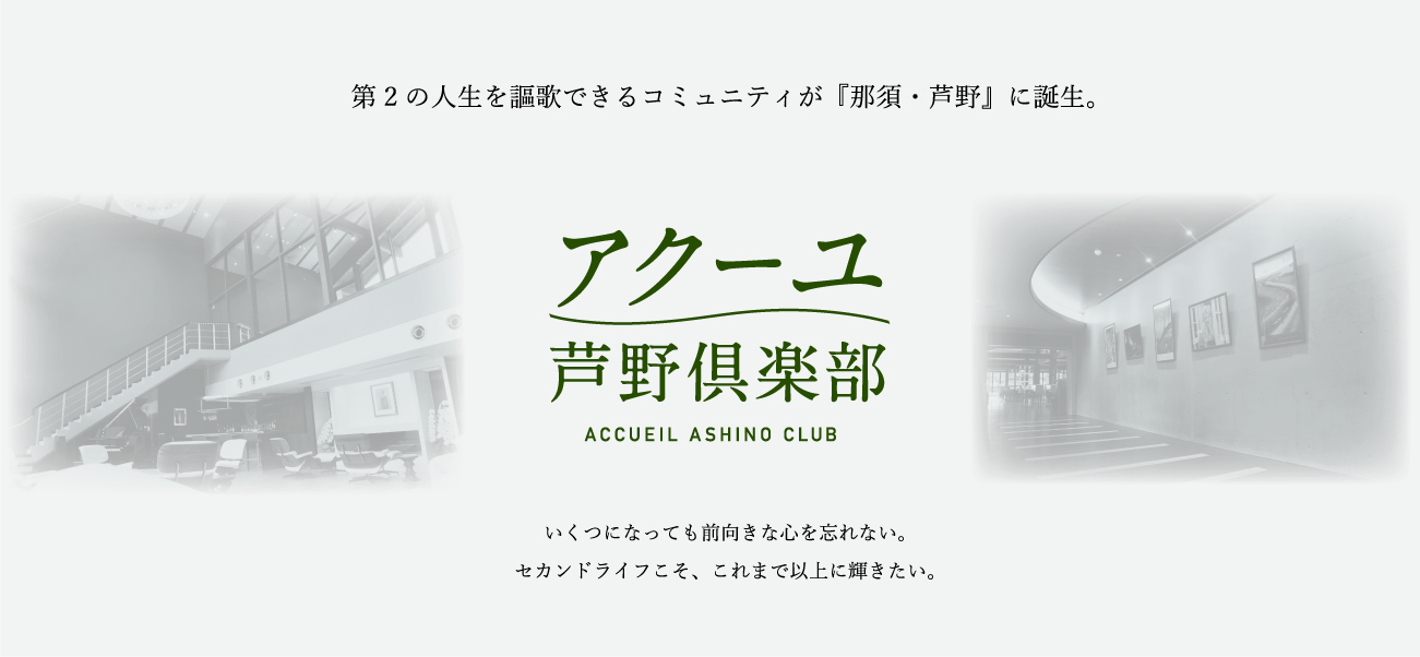 第二の人生を謳歌できるコミュニティが『那須・芦野』に誕生。アクーユ芦野倶楽部