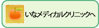 いなメディカルクリニックへ