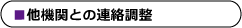 他機関との連絡調整