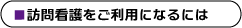 訪問看護をご利用になるには