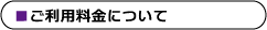 ご利用料金について