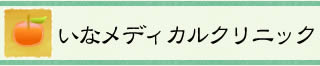 いな メディカルクリニック