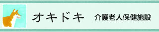 介護老人保健施設 オキドキ